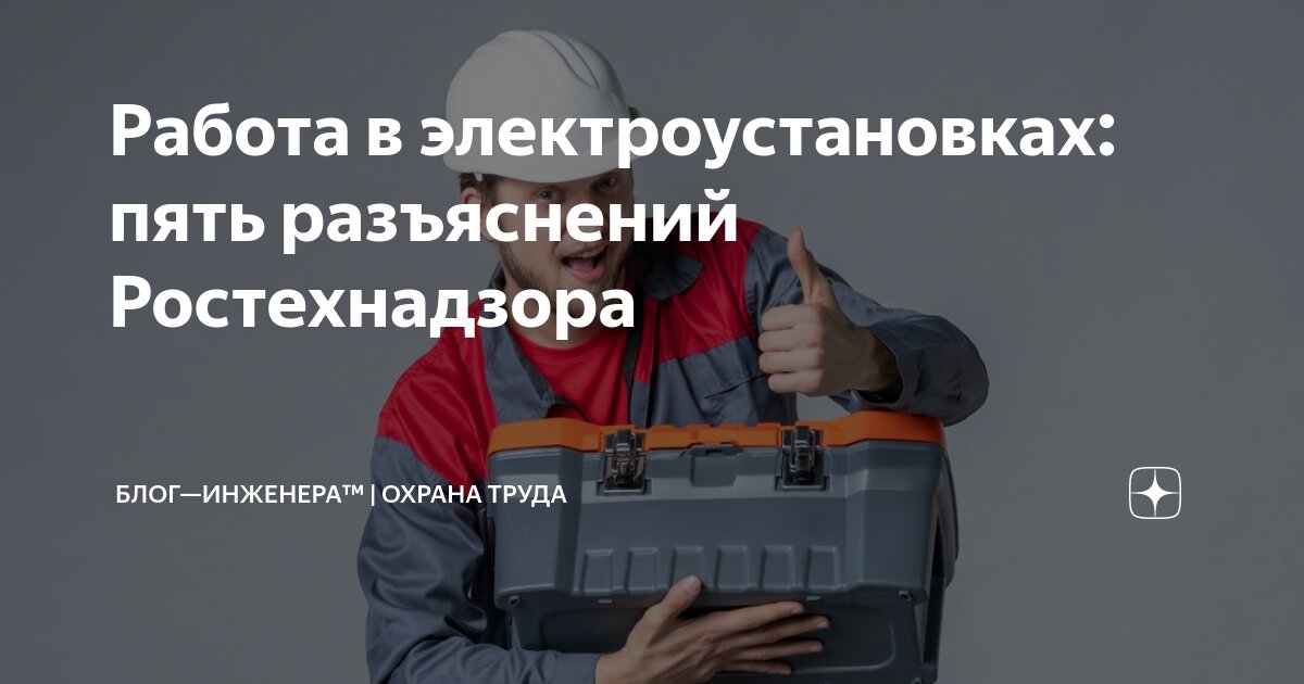 ⚠️ Работа в электроустановках
Ростехнадзор разъяснил:
⏺ что делать работнику, если его заставляют работать без наряда-допуска;
⏺ кто проводит стажировку наёмному персоналу;
⏺ вправе ли ремонтный персо... | Сетка — социальная сеть от hh.ru
