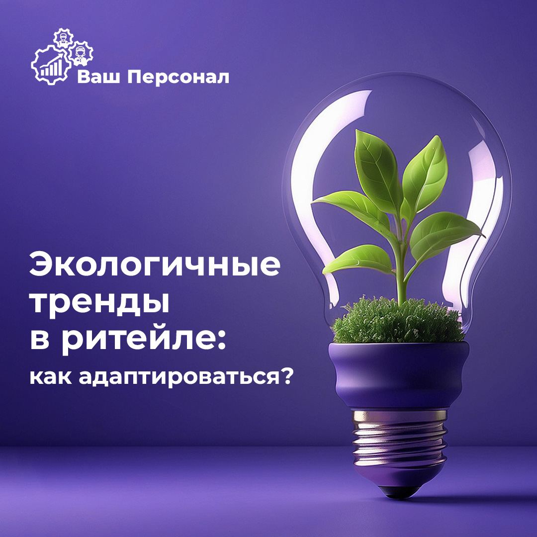 Экологичные тренды в ритейле: как адаптироваться? 🌱
Современные покупатели становятся все более сознательными, выбирая бренды, которые заботятся об экологии | Сетка — социальная сеть от hh.ru