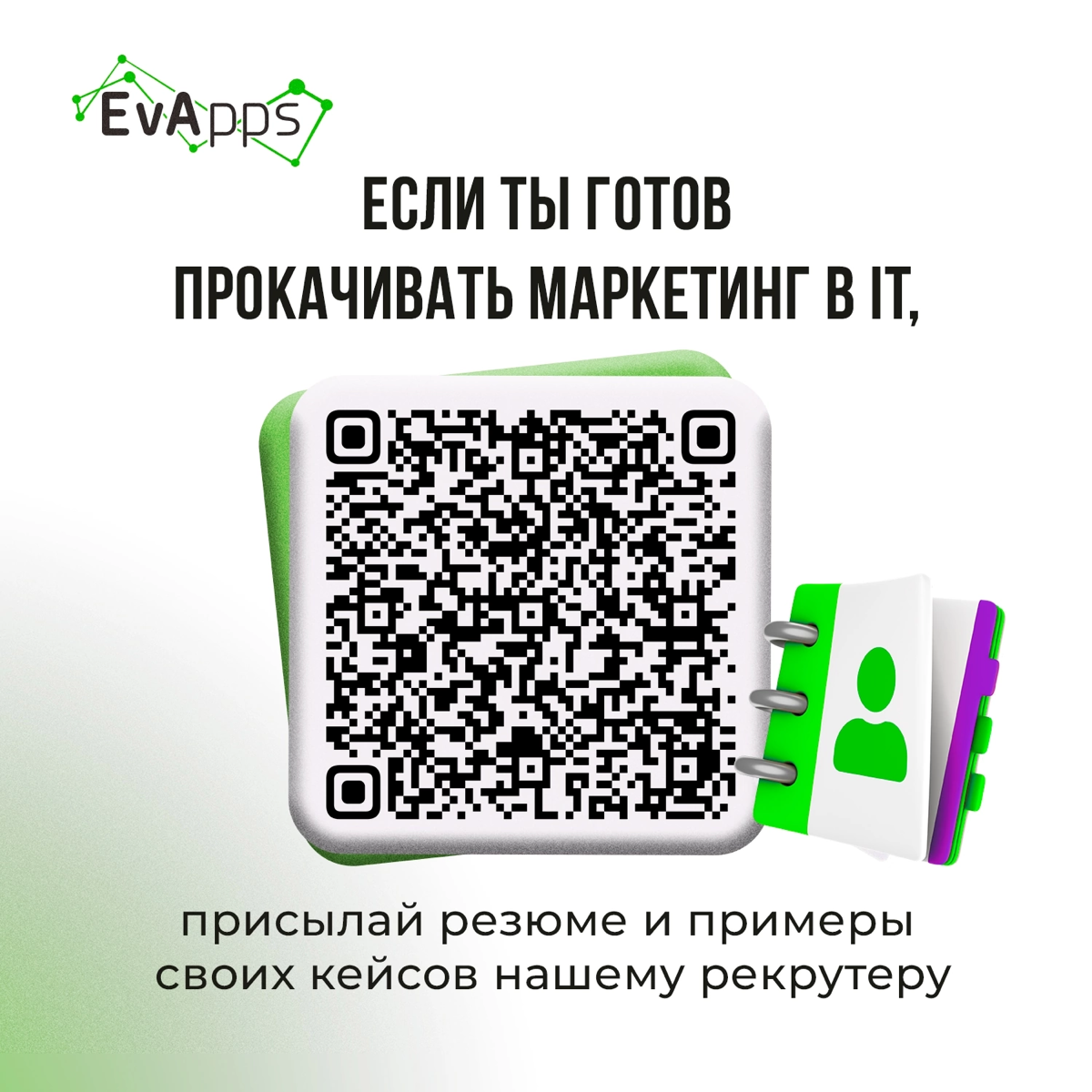 Интересно, чем сейчас занят наш будущий маркетолог? Может, он как раз читает этот пост?
Делимся инсайдерской информацией - в EvApps открыта вакансия маркетолога!
Листай карусель и обязательно делись п... | Сетка — социальная сеть от hh.ru