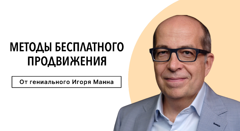 Креативные методы бесплатного продвижения от Игоря Манна | Сетка — социальная сеть от hh.ru