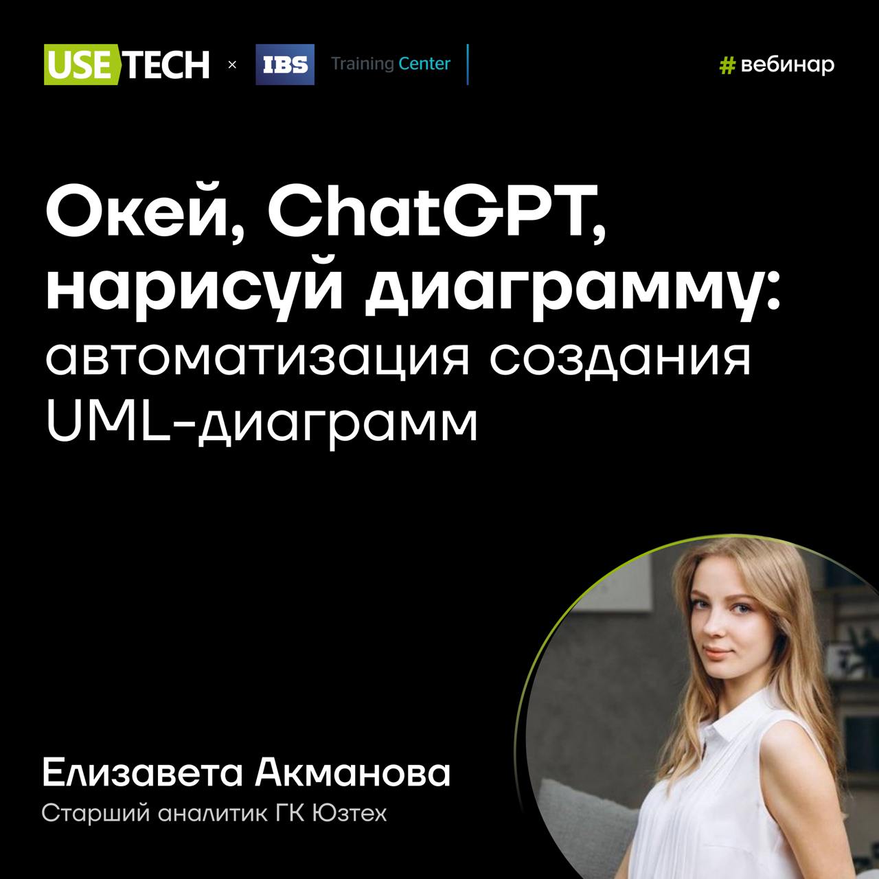 ⚡️ Вебинар: Окей, ChatGPT, нарисуй диаграмму: автоматизация создания UML-диаграмм
Создание UML-диаграмм отнимает много времени и требует концентрации на мелочах | Сетка — социальная сеть от hh.ru