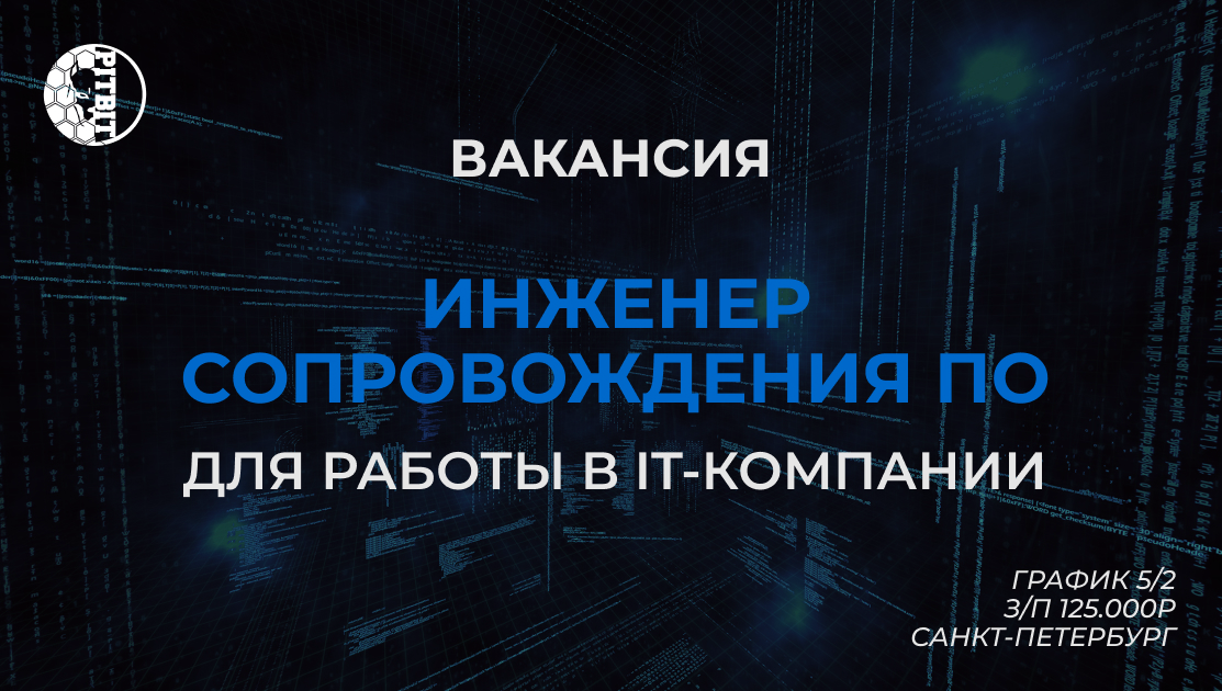 Вакансия: Инженер сопровождения ПО, в компанию PITBIT
Мы ищем талантливого и целеустремленного инженера, который будет участвовать в создании и сопровождении программных решений и комплексных систем | Сетка — социальная сеть от hh.ru