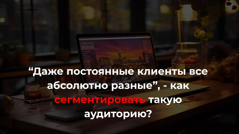 Сегментирование целевой аудитории - “это проблема, и я не знаю, как ее решить”
🤷‍♀️ ”Хотели запустить таргет, была задача составить портрет целевой аудитории. Честно скажу, что не понимаю возраст | Сетка — социальная сеть от hh.ru