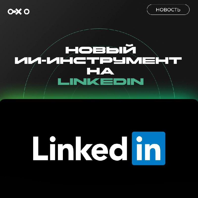 ИИ от LinkedIN | Сетка — социальная сеть от hh.ru