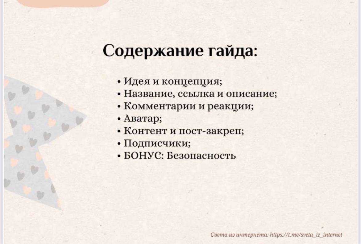 Что будет в гайде?
Я постаралась уделить внимание каждому аспекту в упаковке канала, чтобы у вас точно не осталось вопросов.👌
На консультациях и в аудитах я иду по этому же плану | Сетка — социальная сеть от hh.ru