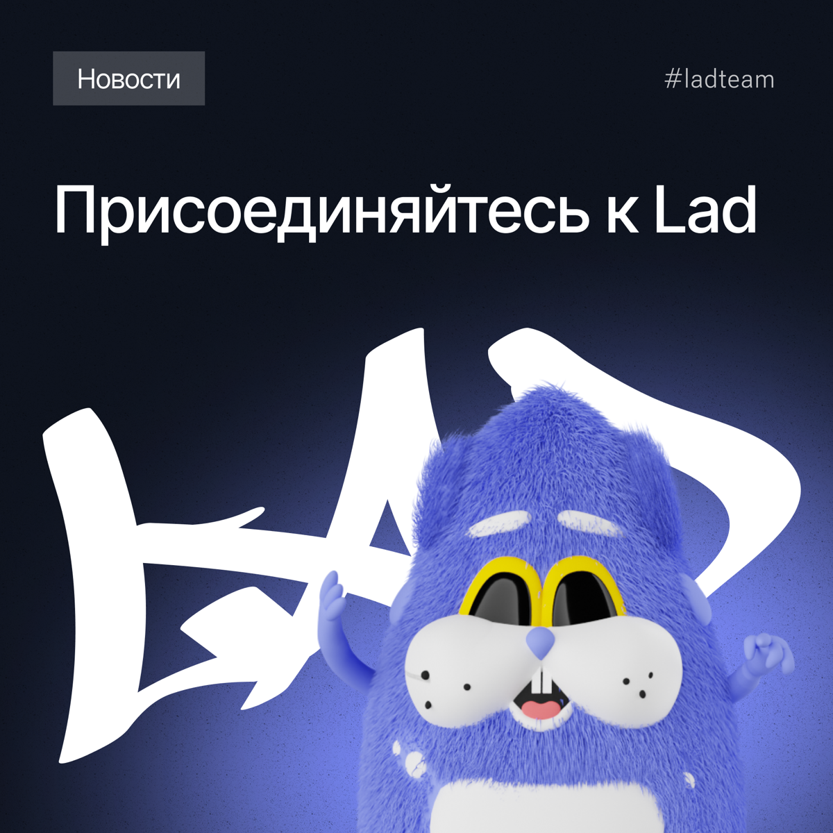 Добро пожаловать в профиль группы IT-компаний Lad👋
Сегодня под брендом Lad мы объединяем возможности нескольких компаний, каждая из них обладает собственными знаниями и опытом в IT-сфере | Сетка — социальная сеть от hh.ru