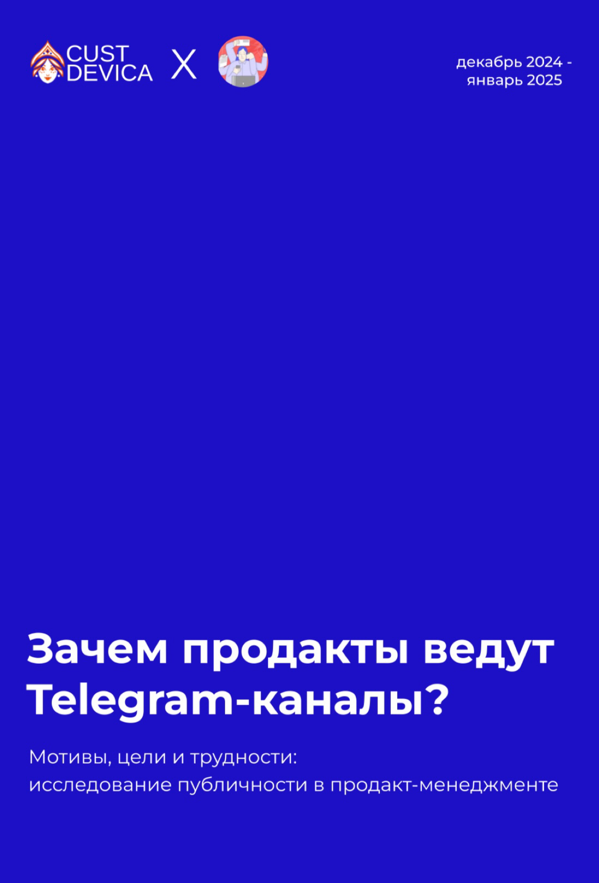 🎙️ Зачем продакты ведут телеграм каналы? | Сетка — социальная сеть от hh.ru