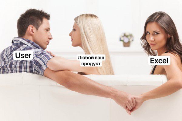 Какой бы продукт вы не придумали, пользователь все равно будет делать все в экселе
Таск трекер? Планировщик бюджета? Визуализация отчетности?
Ответ всегда один – Excel! | Сетка — социальная сеть от hh.ru