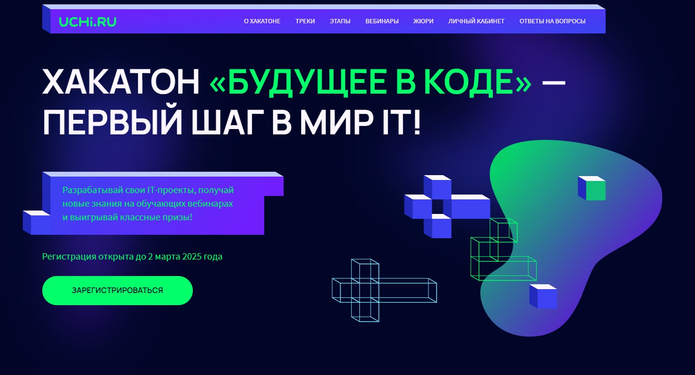 Образовательная платформа Учи.ру (входит в VK) открывает прием заявок на IT-хакатон «Будущее в коде» | Сетка — социальная сеть от hh.ru