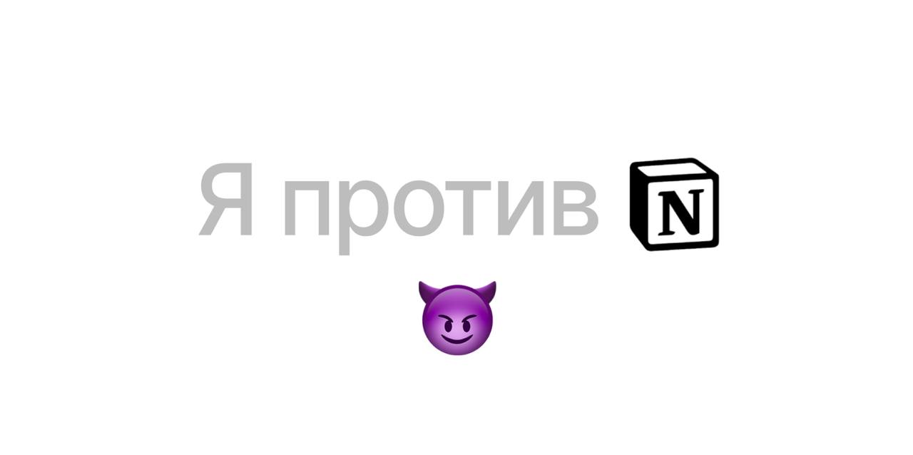 Крик души: как же я ненавижу Notion 😈🥹
Всю жизнь вёл заметки и рабочие доки в Google Таблицах (aka Excel): максимальная гибкость, доступ к формулам, удобная фильтрация | Сетка — социальная сеть от hh.ru