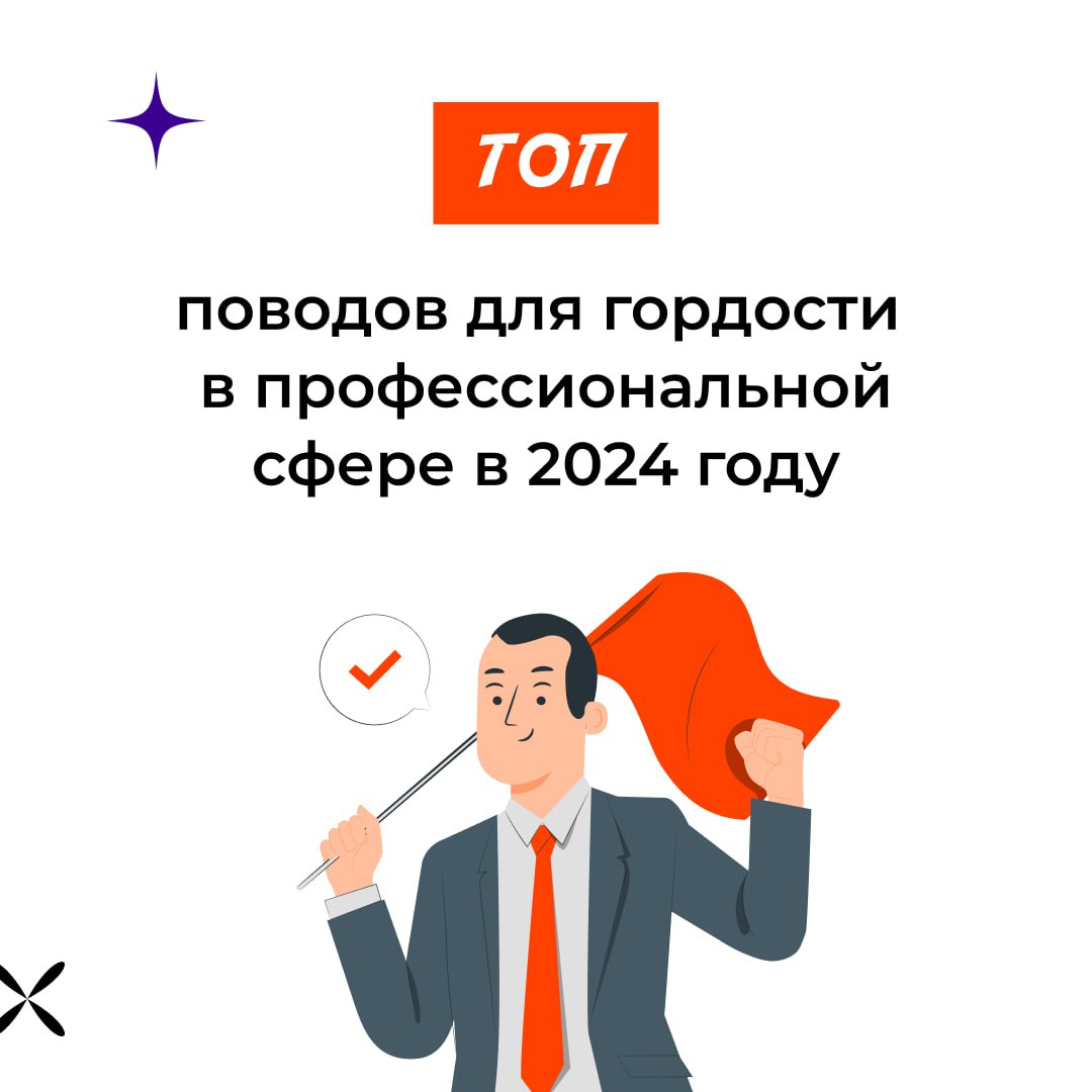 ⚡️Топ поводов для гордости в профессиональной сфере в 2024 году
Каждый шестой россиянин гордится качеством своей работы в 2024 году | Сетка — социальная сеть от hh.ru