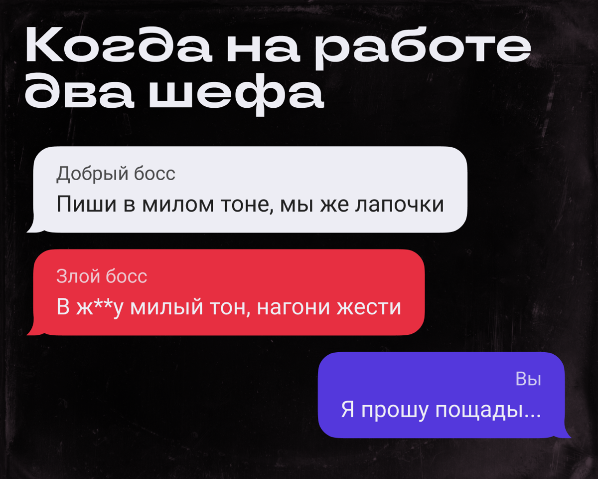 Ситуация: у вас два босса, они не могут договориться между собой и дают противоречивые указания | Сетка — социальная сеть от hh.ru