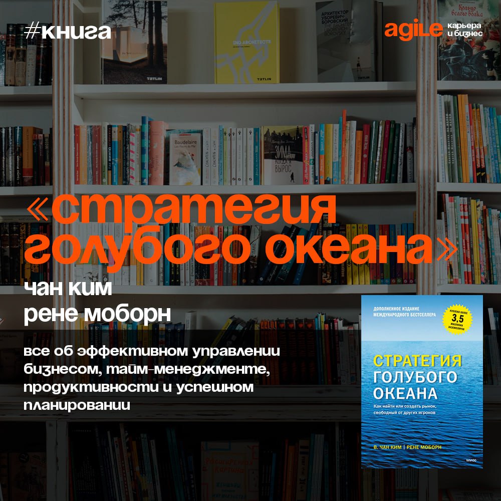 📚 «Стратегия голубого океана»
Выше вы можете ознакомиться с ключевыми идеями стратегий «красных и голубых океанов». Теперь пришло время погрузиться глубже и открыть для себя полную версию книги | Сетка — социальная сеть от hh.ru