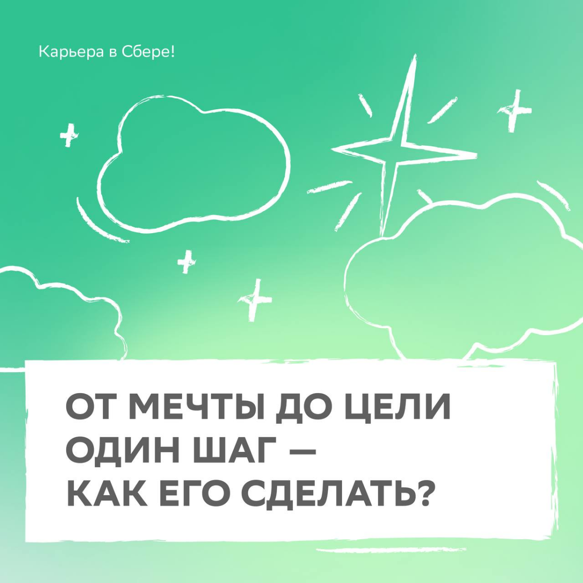 План минимум: мечтать подняться по карьерной лестнице.
План максимум: прочитать советы от HR-эксперта, правильно поставить цели и осуществить их в 2025 году | Сетка — социальная сеть от hh.ru