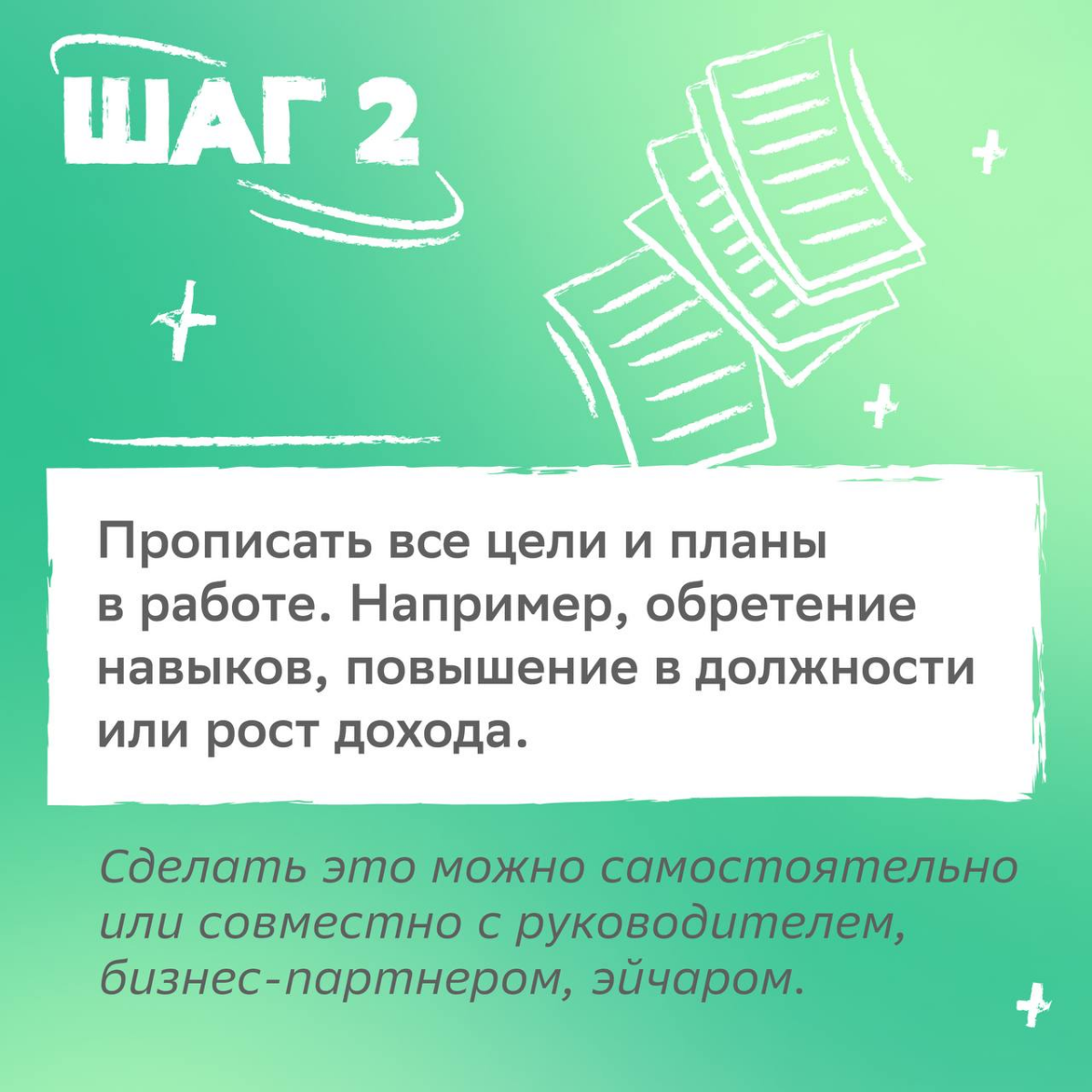 План минимум: мечтать подняться по карьерной лестнице.
План максимум: прочитать советы от HR-эксперта, правильно поставить цели и осуществить их в 2025 году | Сетка — социальная сеть от hh.ru