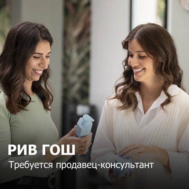РИВ ГОШ
В поисках продавца-консультанта
Вам предстоит:
✔️ Консультировать покупателей по представленной продукции ведущих марок (средства по уходу за кожей, декоративная косметика, ароматы);
✔️ Поддер... | Сетка — социальная сеть от hh.ru