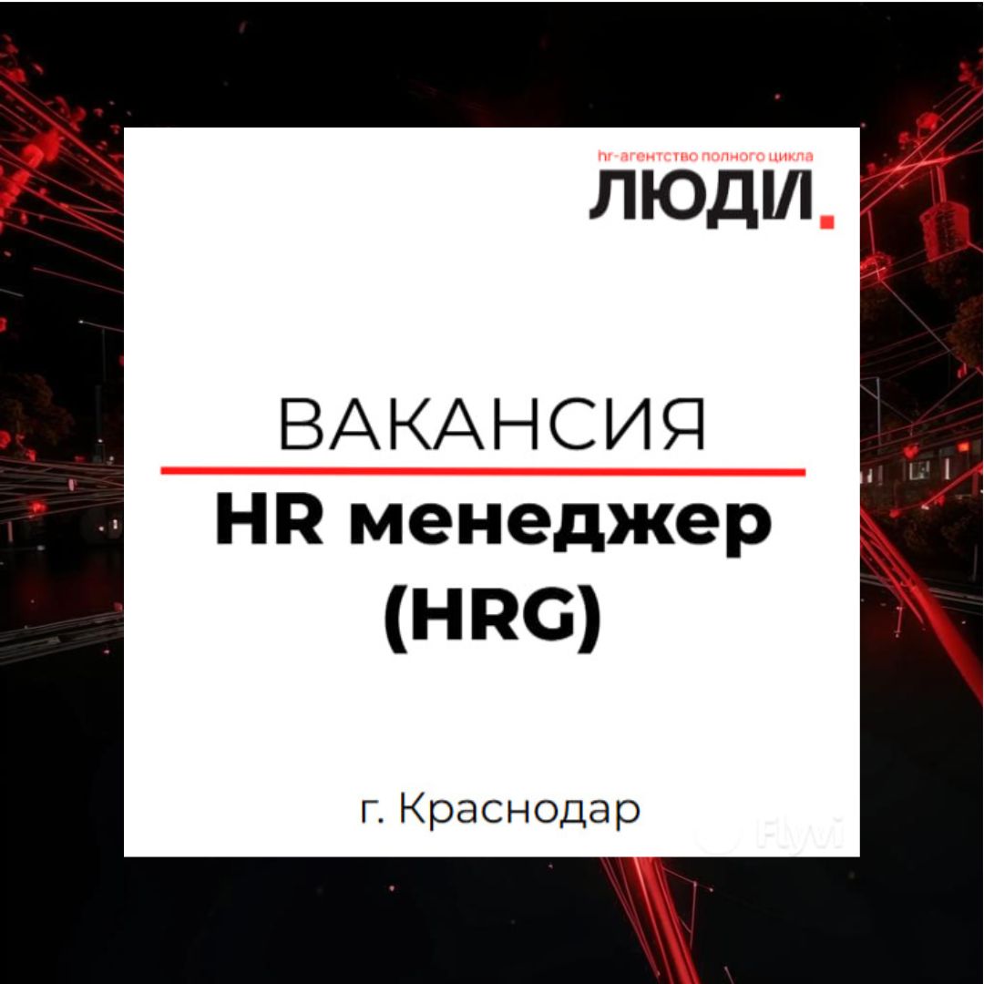 Актуальная вакансия 📌
Сеть студий растяжки и фитнеса Stretch House приглашает к сотрудничеству HRG, который разработает и внедрит HR-функцию с нуля | Сетка — социальная сеть от hh.ru