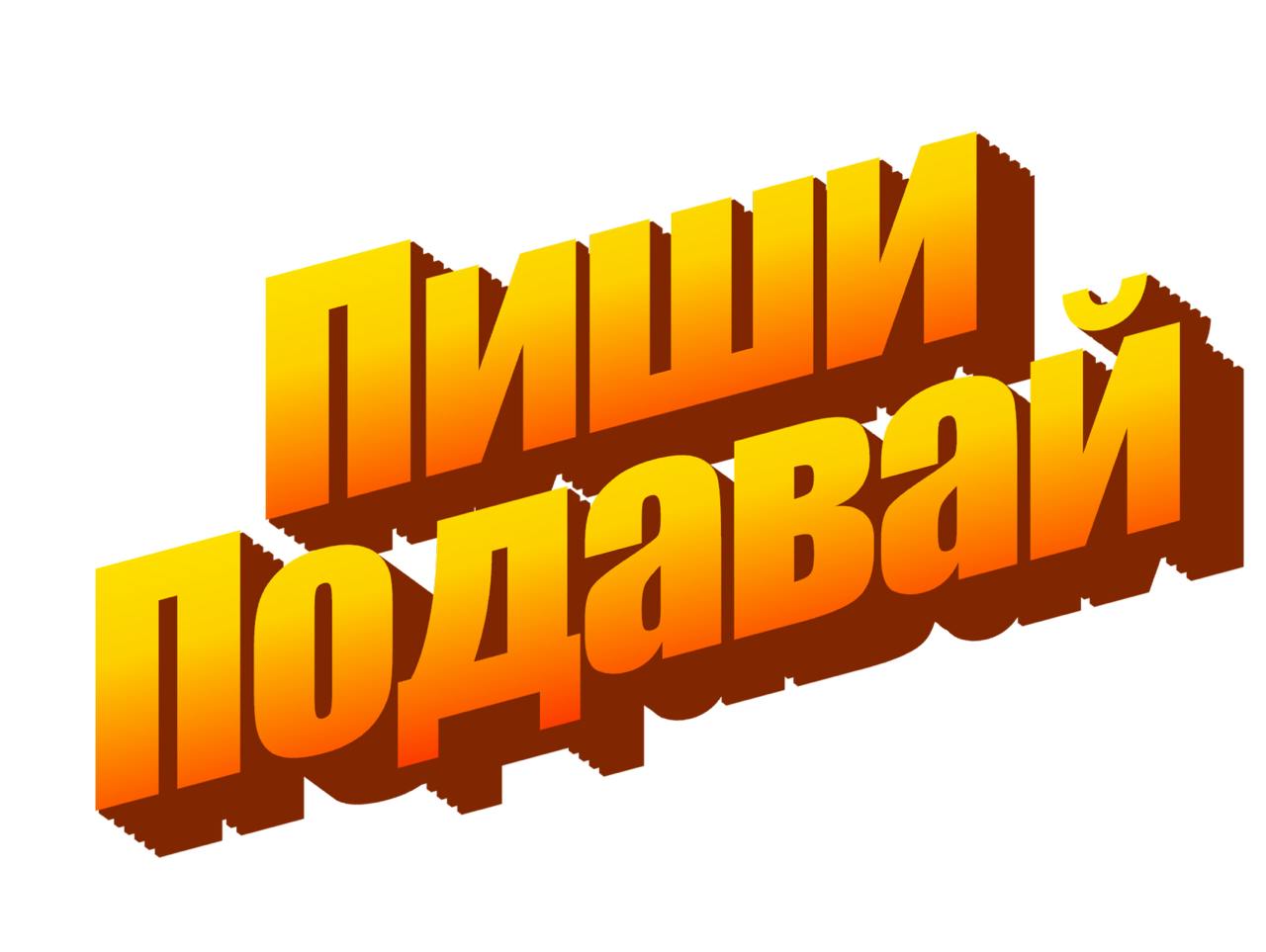 Открыт прием работ на конкурс «Редактор года — 2024». Присылайте свои прошлогодние кейсы до конца 26 января. 
Все условия и ссылка на подачу: https://docs.google | Сетка — социальная сеть от hh.ru