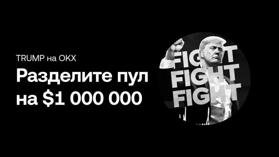 OKX раздаст токены TRUMP на $1 000 000 | Сетка — социальная сеть от hh.ru