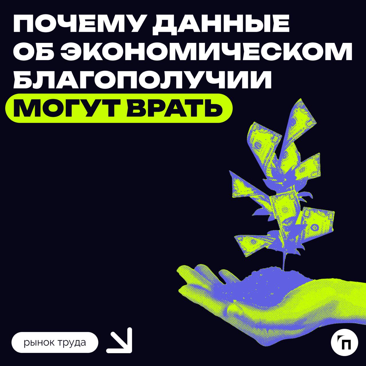 📊 Почему данные об экономическом благополучии могут врать
Социологические опросы и экономическая статистика все чаще становятся причиной бурных споров и громких скандалов: цифры могут не только не отр... | Сетка — социальная сеть от hh.ru