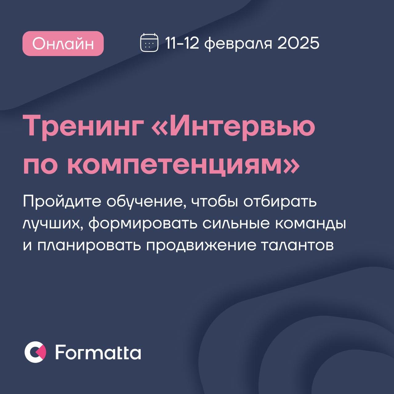 Онлайн-тренинг «Интервью по компетенциям»‎ 11–12 февраля 2025
Интервью по компетенциям — метод структурированной оценки, который помогает нанимать лучших и прогнозировать успешность кандидатов и сотру... | Сетка — социальная сеть от hh.ru