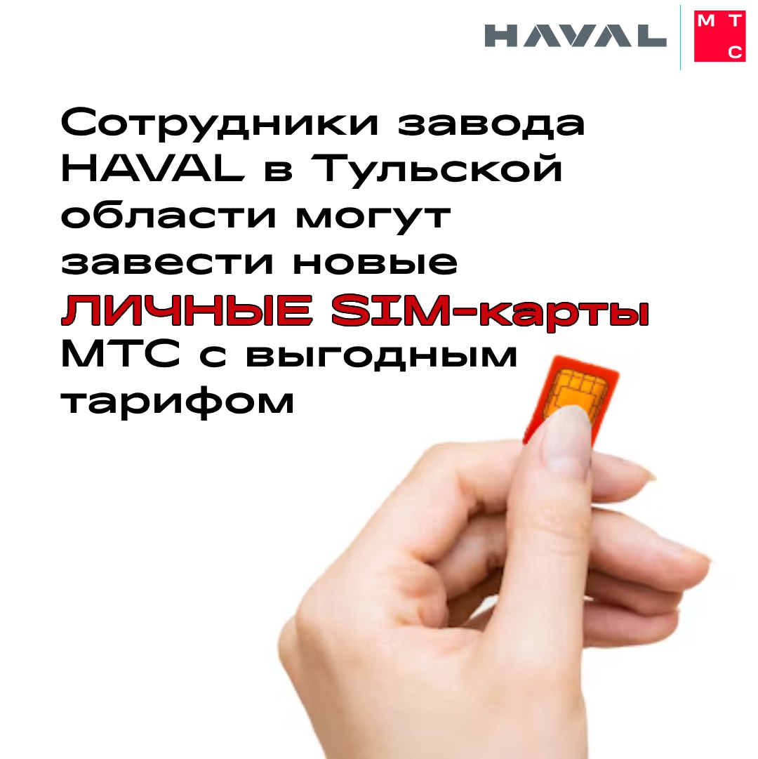 📞 Будь на связи
Сотрудники завода HAVAL в Тульской области могут завести новые ЛИЧНЫЕ SIM-карты МТС с выгодным тарифом | Сетка — социальная сеть от hh.ru