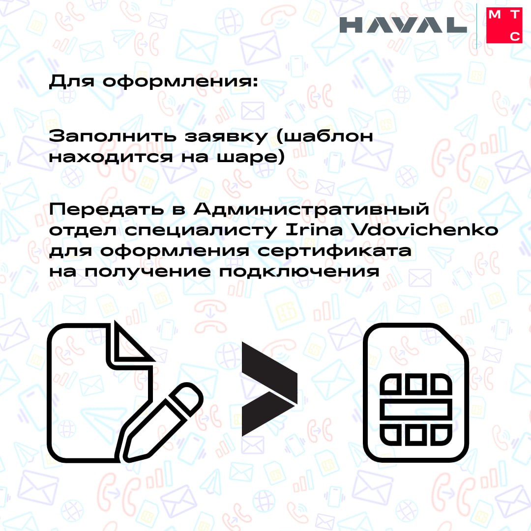 📞 Будь на связи
Сотрудники завода HAVAL в Тульской области могут завести новые ЛИЧНЫЕ SIM-карты МТС с выгодным тарифом | Сетка — социальная сеть от hh.ru