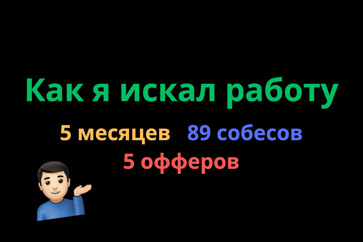 Как я искал работу 💁🏻‍♂️  
Итак, поиск длился 5 мес., я прошёл 89 собеседований и получил 3 оффера | Сетка — социальная сеть от hh.ru