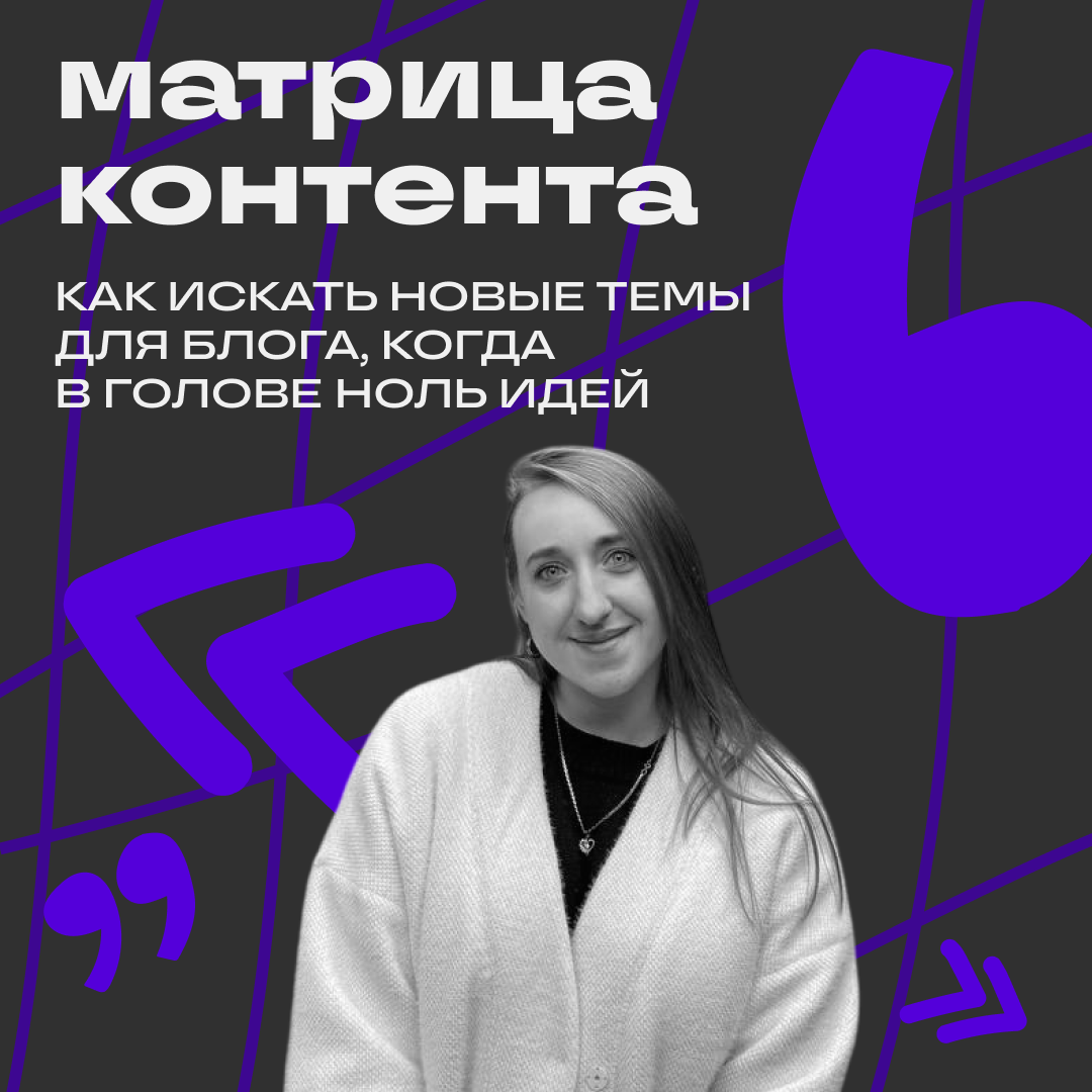 Как быстро находить идеи для контента в блог | Сетка — социальная сеть от hh.ru