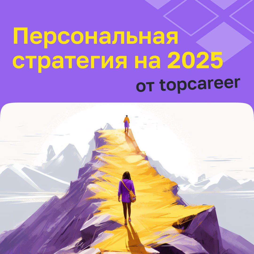 🗓 Стратегия — дело тонкое
Хотите, чтобы 2025 год стал для вас по-настоящему успешным? Тогда важно не просто мечтать, а заранее продумать, к каким результатам вы хотите прийти и какие шаги для этого пр... | Сетка — социальная сеть от hh.ru