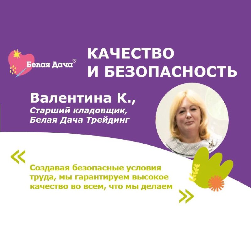 Мы продолжаем публиковать истории наших сотрудников о ценностях компании Белая Дача.
Одна из главных ценностей Белой Дачи - Качество и безопасность ✅ | Сетка — социальная сеть от hh.ru