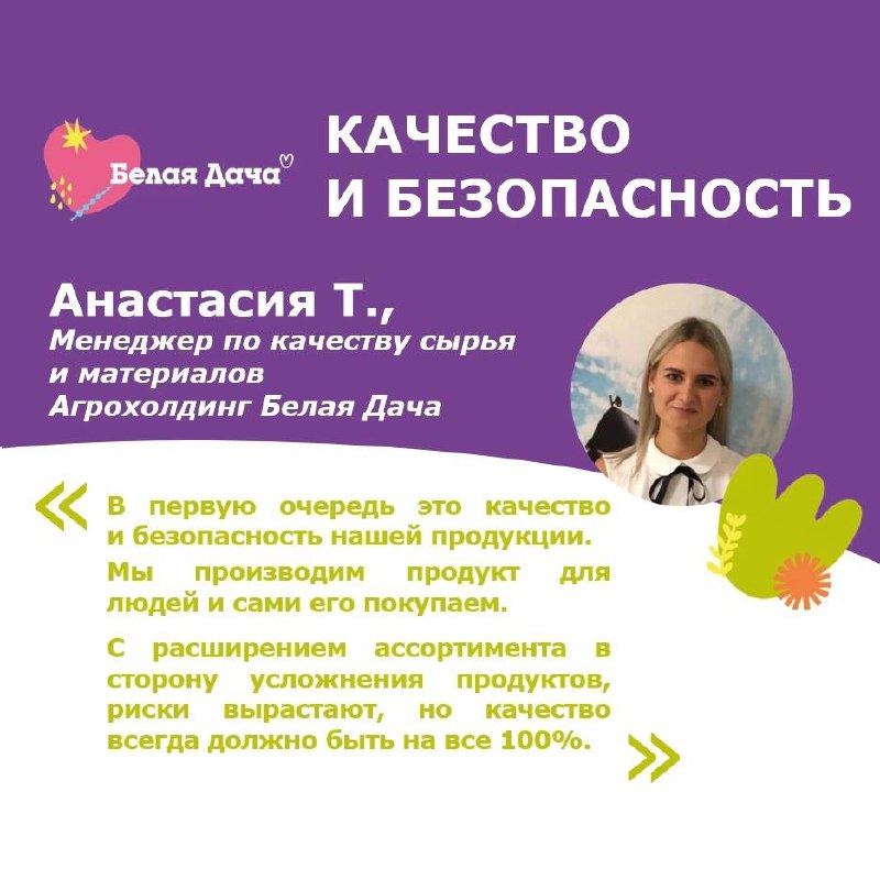 Мы продолжаем публиковать истории наших сотрудников о ценностях компании Белая Дача.
Одна из главных ценностей Белой Дачи - Качество и безопасность ✅ | Сетка — социальная сеть от hh.ru