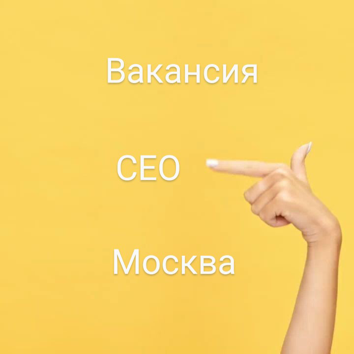 #ВАКАНСИЯ: CEO
КОМПАНИЯ: в торговую компанию с собственным производством и супермаркетом
ЛОКАЦИЯ: Москва
ЗАДАЧИ:

Полное управление процессами
Увеличение эффективности компании
Разработка и реализация... | Сетка — социальная сеть от hh.ru