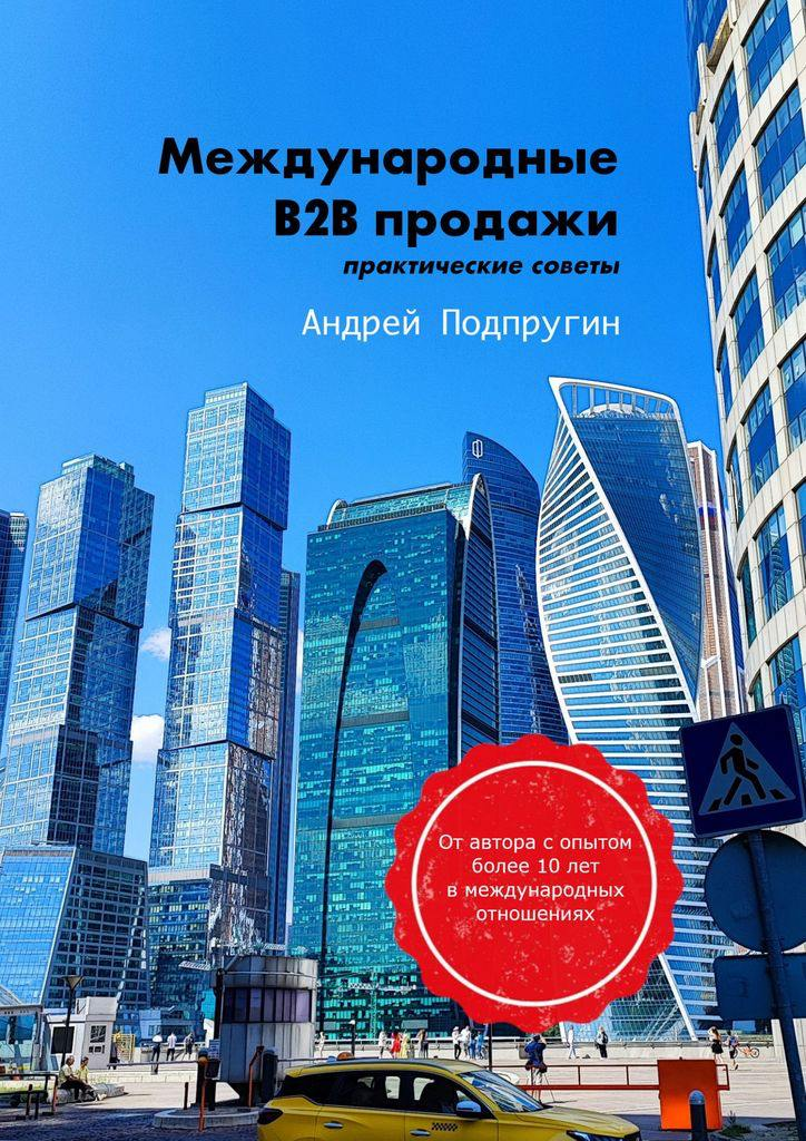 🎉 Радостная новость! Наконец-то вышла моя книга, посвященная моей работе в сфере международных продаж. 📚
Название книги: “Международные B2B продажи. Практические советы” | Сетка — социальная сеть от hh.ru