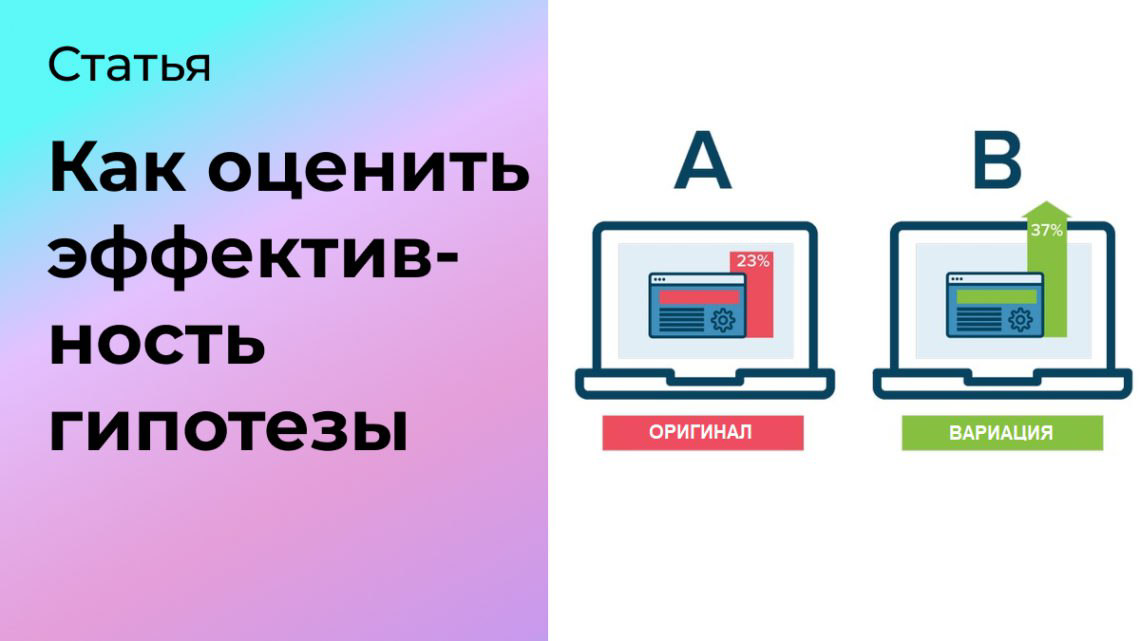 Как оценить эффективность гипотезы в маркетинге | Сетка — социальная сеть от hh.ru