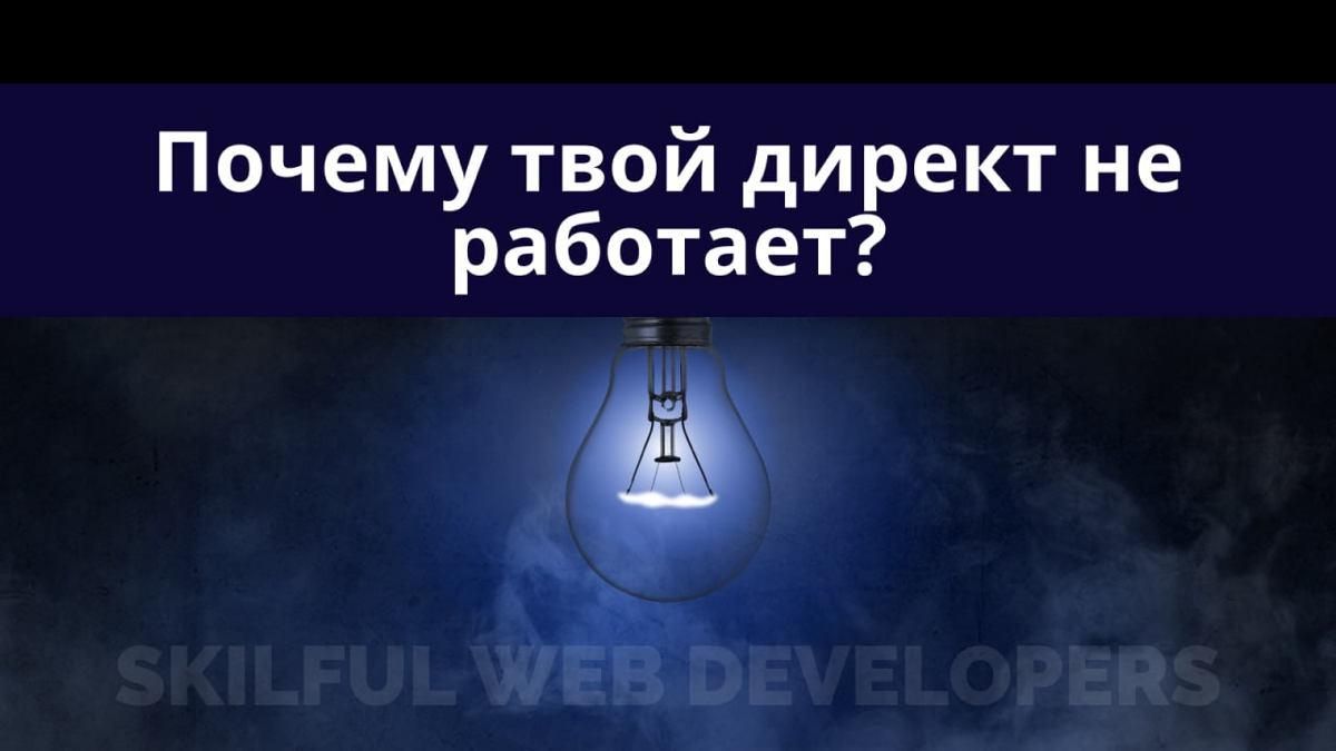Почему твой директ не работает?
Думаю многие за последние годы столкнусь с тем, что директ работает в минус или не работает вообще, что же такого произовшло за последние годы и почему настолько трудно... | Сетка — социальная сеть от hh.ru