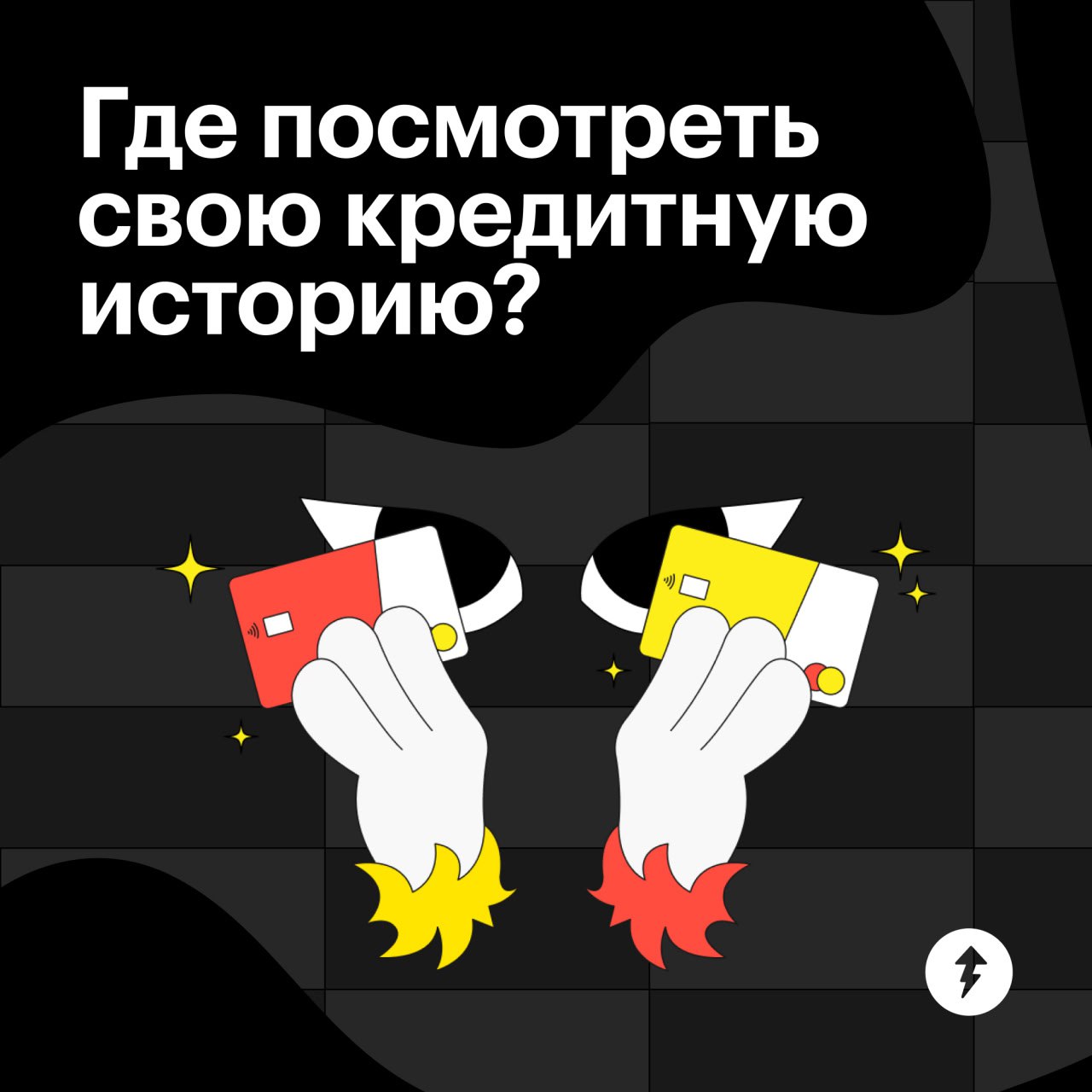 Если вам отказали в кредите, не дали страховку, не взяли на работу или вам просто скучно — посмотрите свою кредитную историю.
Если рейтинг низкий, правильное использование кредитки может это поправить | Сетка — социальная сеть от hh.ru