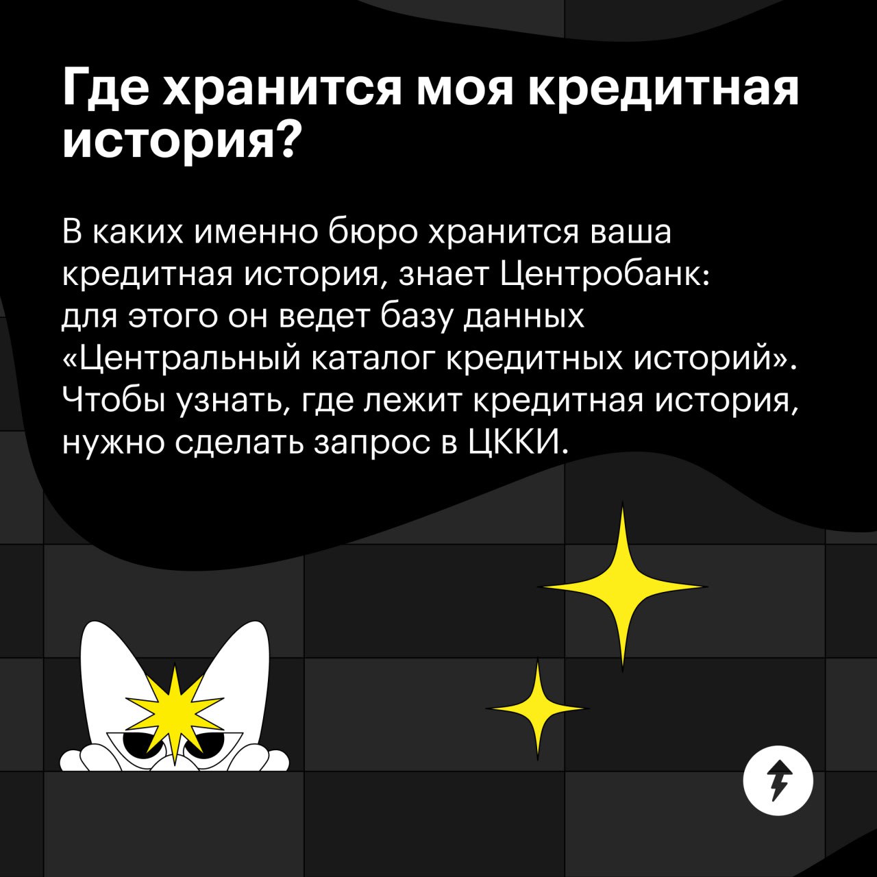Если вам отказали в кредите, не дали страховку, не взяли на работу или вам просто скучно — посмотрите свою кредитную историю.
Если рейтинг низкий, правильное использование кредитки может это поправить | Сетка — социальная сеть от hh.ru