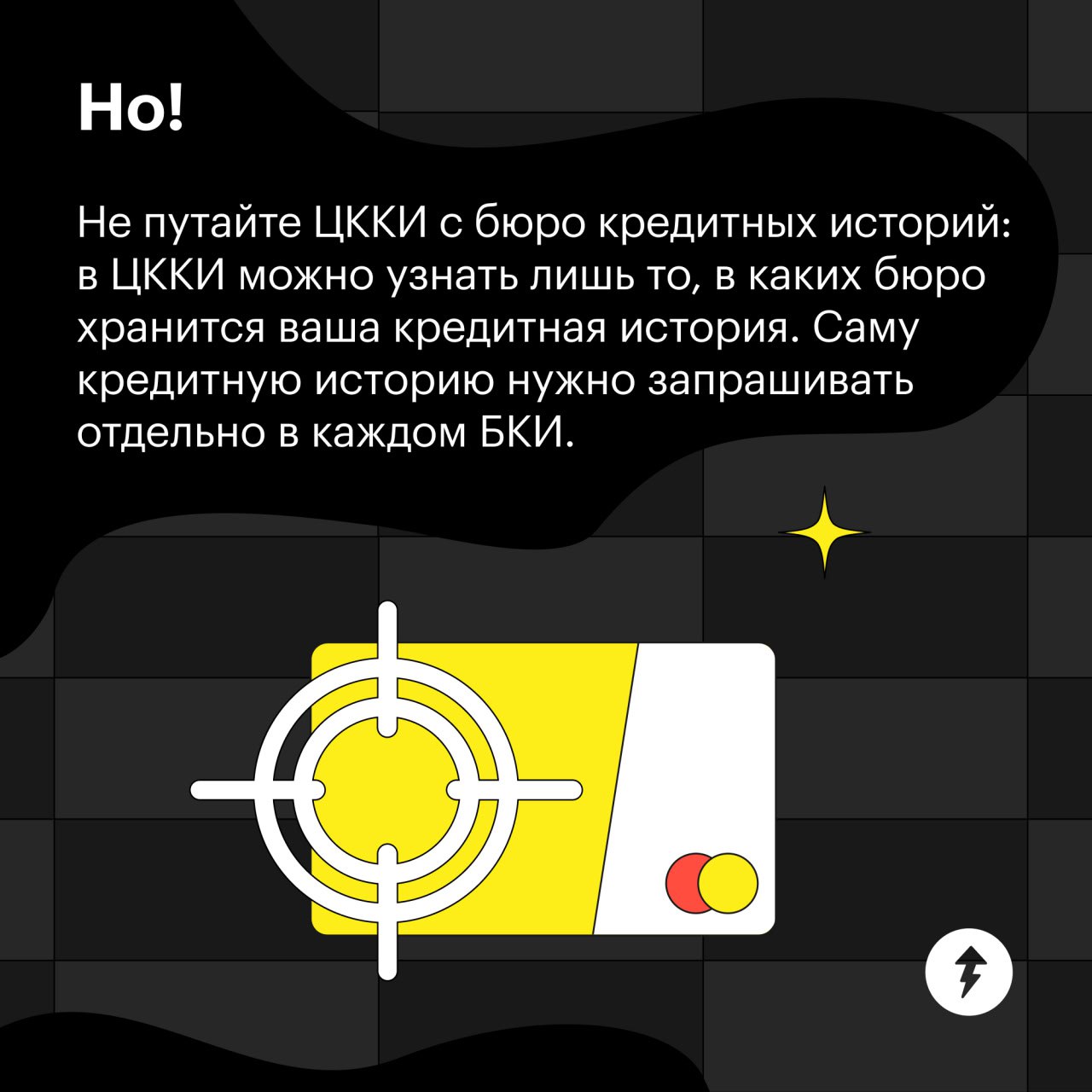 Если вам отказали в кредите, не дали страховку, не взяли на работу или вам просто скучно — посмотрите свою кредитную историю.
Если рейтинг низкий, правильное использование кредитки может это поправить | Сетка — социальная сеть от hh.ru