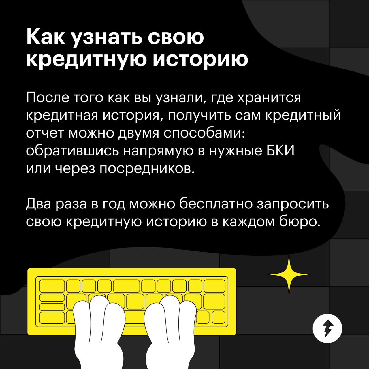 Если вам отказали в кредите, не дали страховку, не взяли на работу или вам просто скучно — посмотрите свою кредитную историю.
Если рейтинг низкий, правильное использование кредитки может это поправить | Сетка — социальная сеть от hh.ru