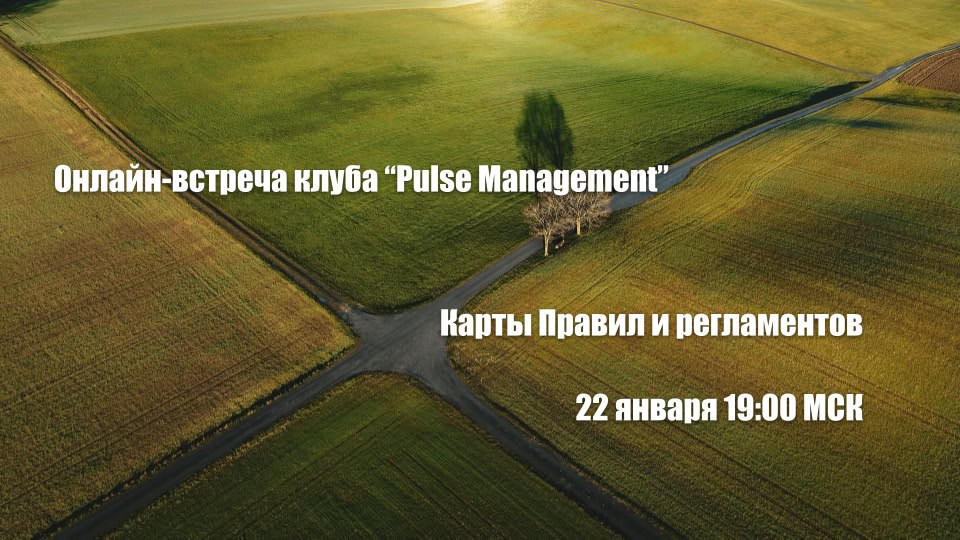 Встречаемся в среду 22 января в 19-00 МСК!
Онлайн мастер-класс посвящён инструменту
"Карты Правил и регламентов".
Второй заключительный вебинар цикла "Карты быстрых решений" | Сетка — социальная сеть от hh.ru