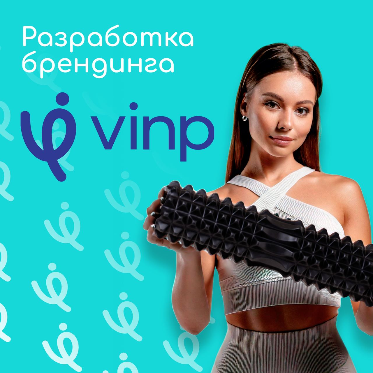 Брендинг,
айдентика, логотип, дизайн упаковки, фирменный стиль.
В 2025 вы начнете слышать эти слова сильно чаще 😁
Прекращаем затишье и открываем этот год классным кейсом – брендинг фитнес-товаров VINP | Сетка — социальная сеть от hh.ru