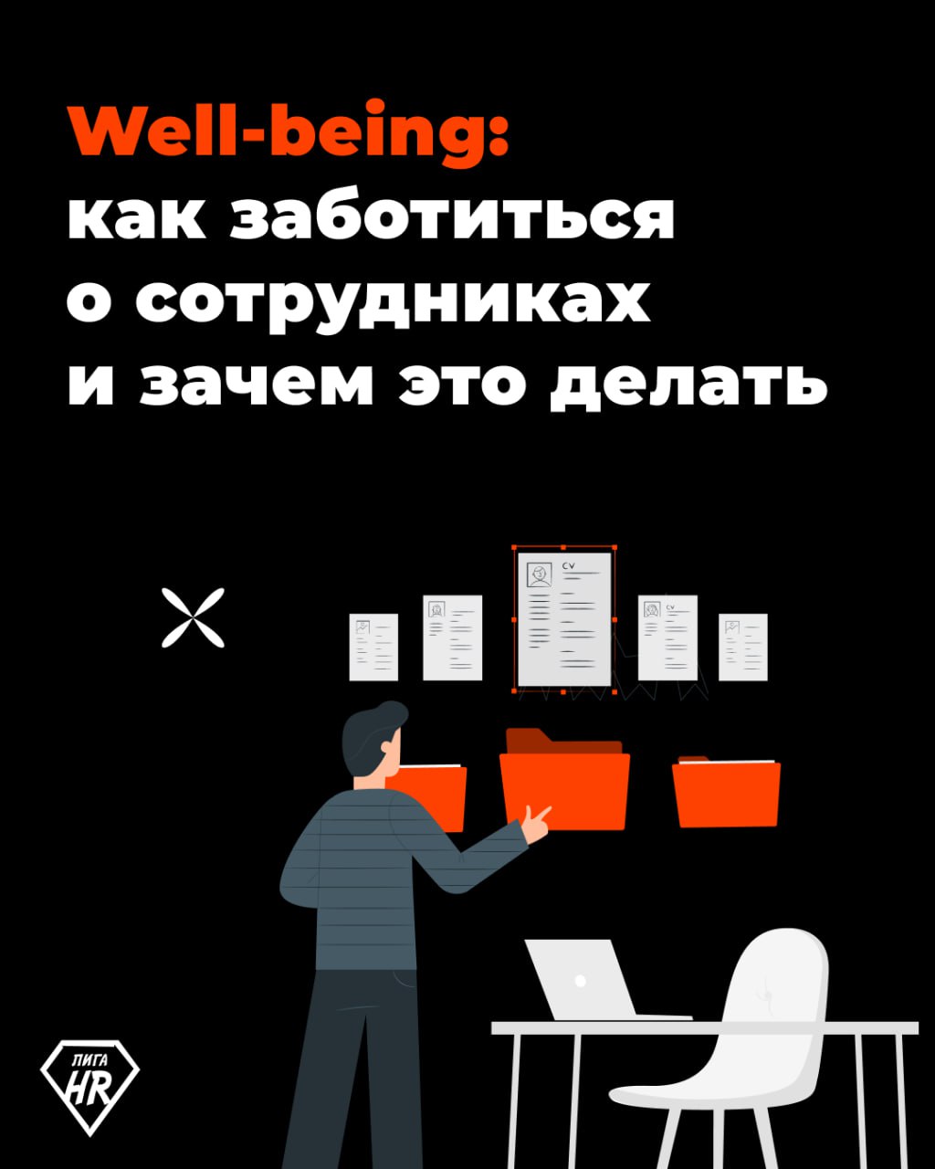 ⚡️ Well-being: как заботиться о сотрудниках и зачем это делать
Грамотная стратегия заботы о сотрудниках помогает удерживать и привлекать кадры | Сетка — социальная сеть от hh.ru