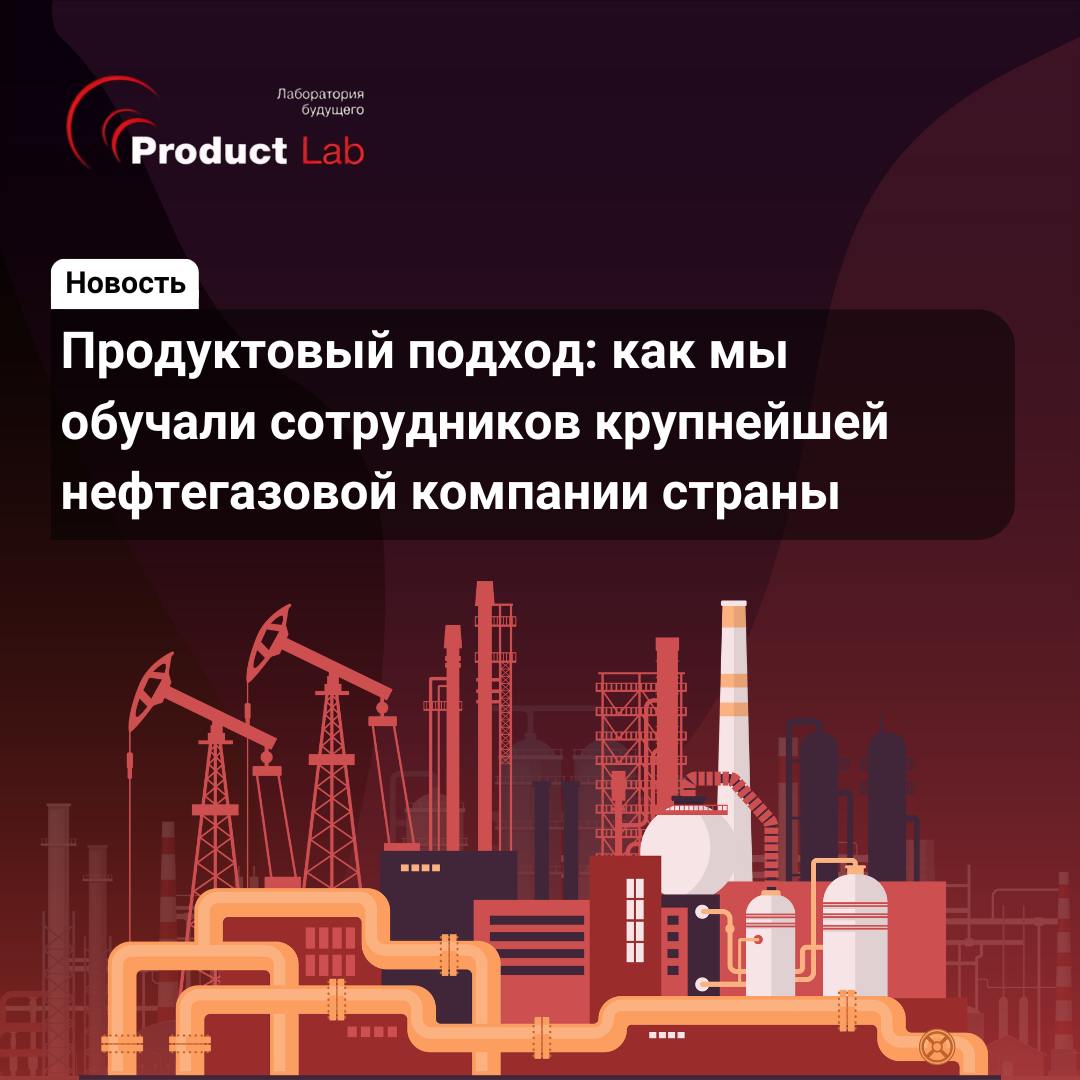 🔥 Как нефтегазовая компания внедряет продуктовый подход и меняет подход к работе?
Недавно мы провели обучение для лидера нефтегазовой отрасли | Сетка — социальная сеть от hh.ru
