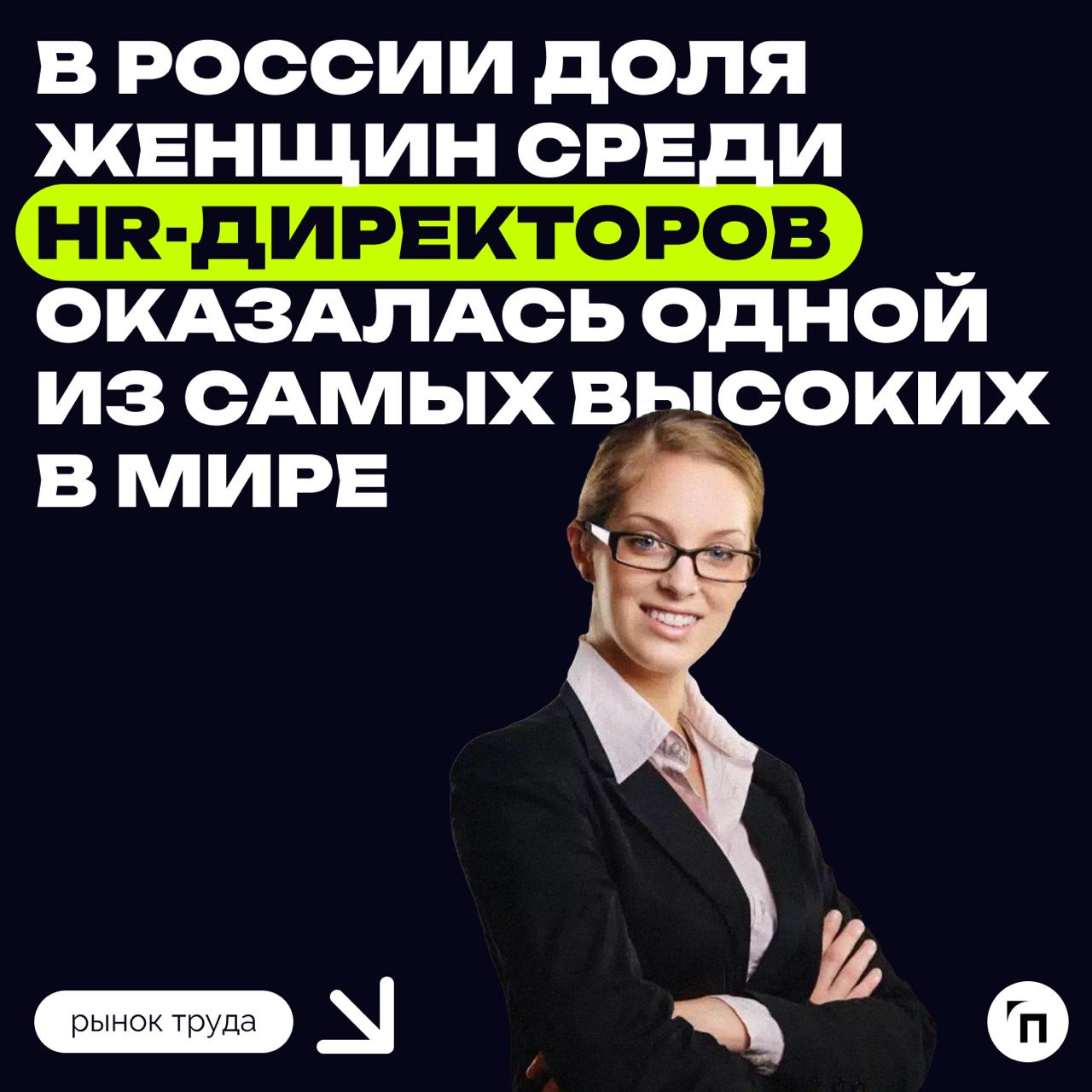 🙎‍♀️ В России доля женщин среди HR-директоров оказалась одной из самых высоких в мире
В России доля женщин среди HR-директоров одна из самых высоких в мире, подсчитали аналитики SQN | Сетка — социальная сеть от hh.ru