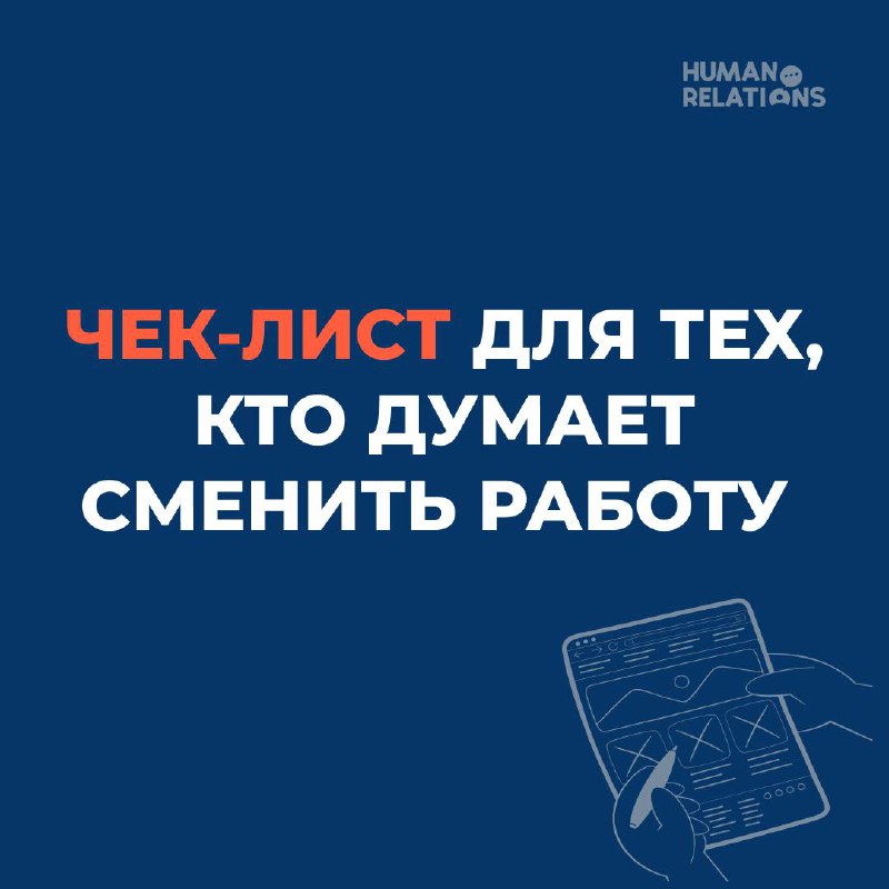 ✍️ Недавно все подводили итоги года, и у большого количества людей появляются мысли о смене работы.
Это всегда сложный вопрос. И он сопровождается другими уточнениями | Сетка — социальная сеть от hh.ru