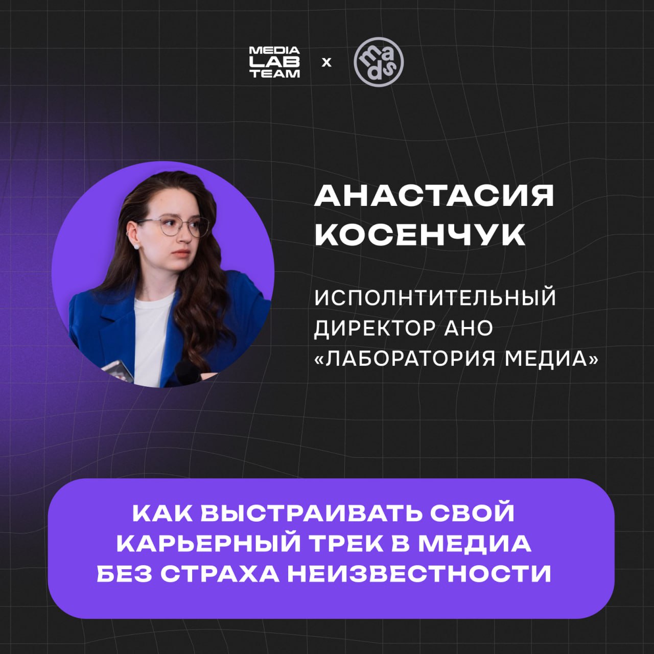 📢 Сегодня началась неделя Лаборатории медиа на mads!
Всю неделю мы будем рассказывать о карьерном развитии, в том числе и с помощью прямых эфиров | Сетка — социальная сеть от hh.ru