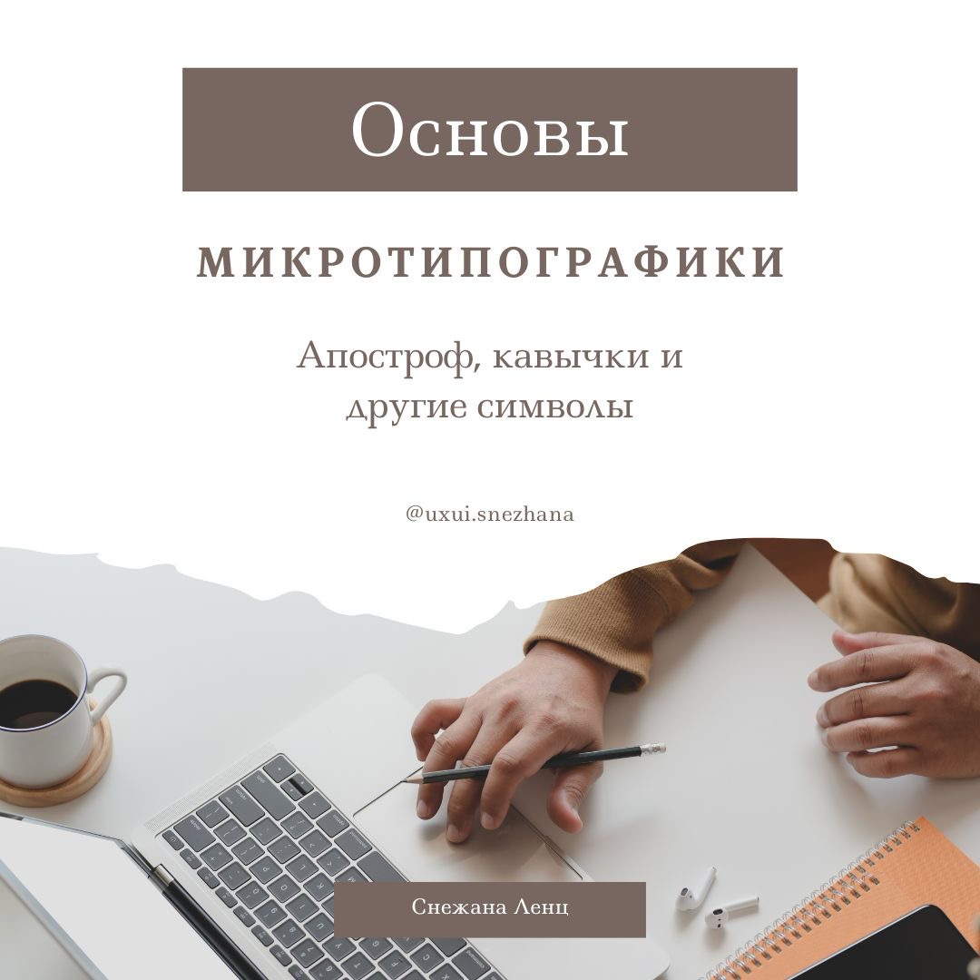 ✨ Основы микротипографики: совершенство в деталях ✨
Микротипографика — это маленькие, часто незаметные детали, которые делают текст профессиональным и комфортным для чтения | Сетка — социальная сеть от hh.ru