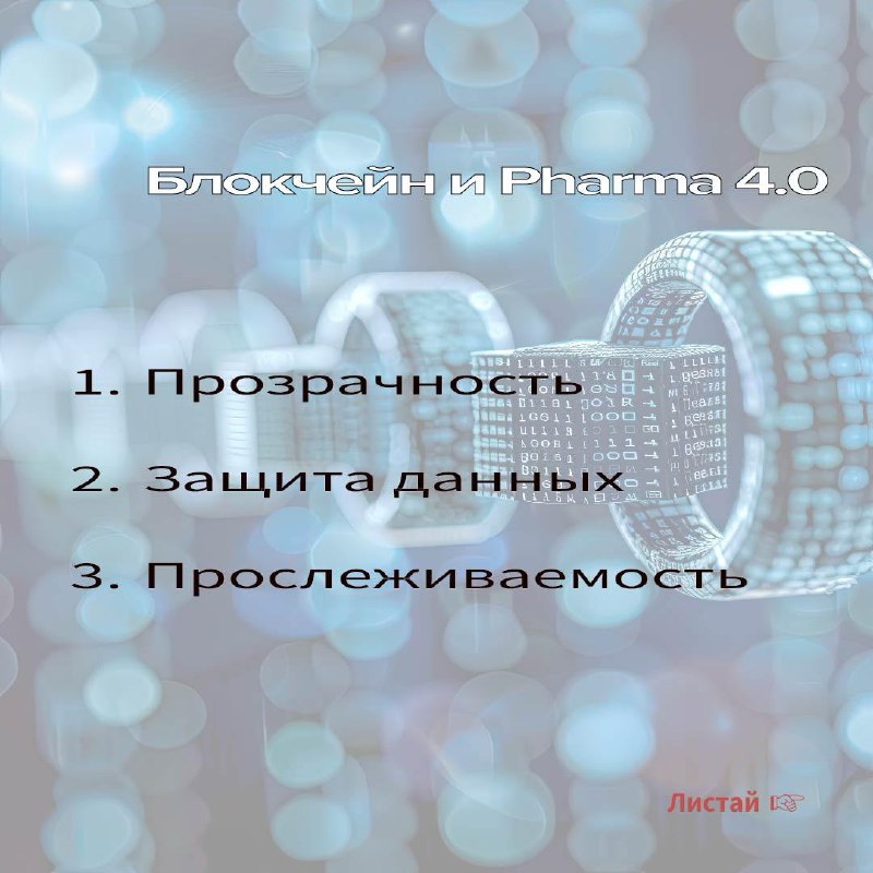 Традиционные карточки , на этот раз - блокчейн.
1️⃣ Что такое блокчейн
2️⃣ Как блокчейн работает в криптовалюты
3️⃣ Блокчейн для Pharma 4.0
4️⃣ Как блокчейн работает уже сейчас | Сетка — социальная сеть от hh.ru