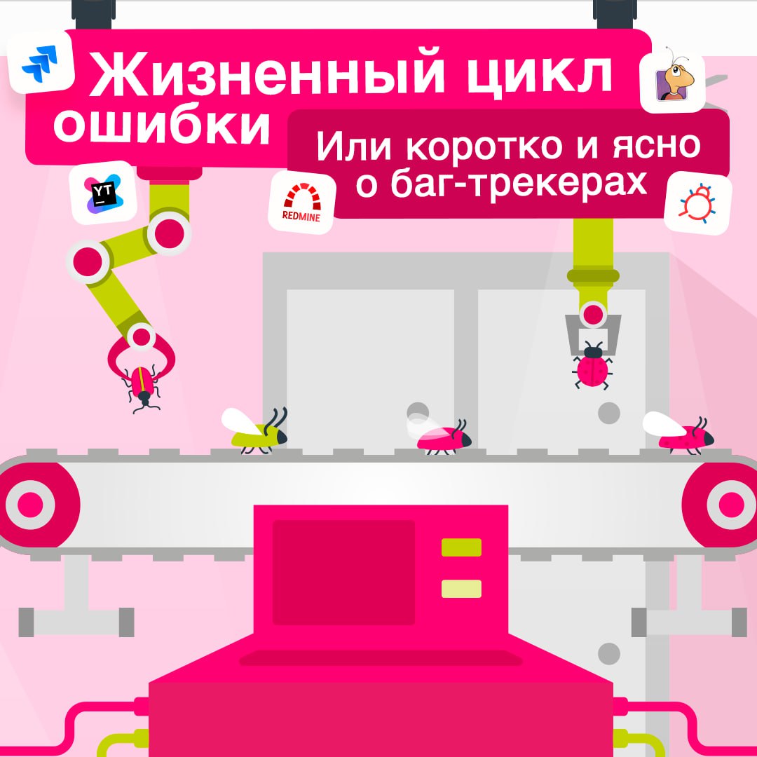 В мире разработки ошибки – это неизбежность ⚡️
Но если не отслеживать и не исправлять их вовремя, они могут стать серьезной проблемой. Именно здесь на помощь приходят системы отслеживания ошибок | Сетка — социальная сеть от hh.ru